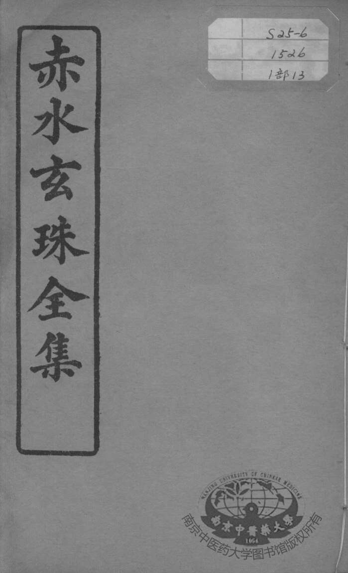 赤水玄珠全集、医案、医旨绪余  卷27-28